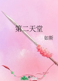 《第二天堂》