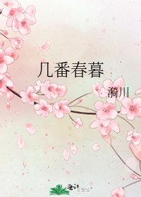 《幾番春暮》