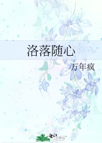 《洛落隨心》