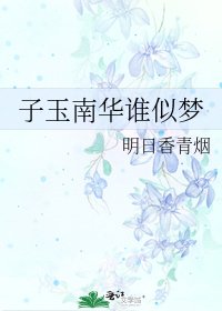 《子玉南华谁似梦》