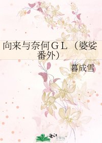 《向来与奈何GL(婆娑番外)》