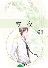 《零一夜》