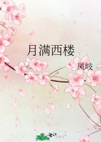 《月滿西樓》