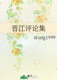 《晉江評論集》