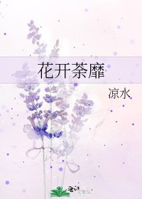 《花开荼靡》