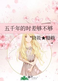 《五千年的時差夠不夠》
