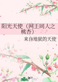 《阳光天使(网王同人之桃杏)》