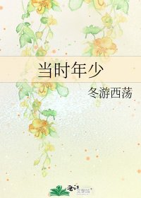 《当时年少》