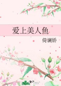 《爱上美人鱼》