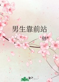 《男生靠前站》