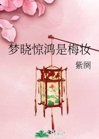 《夢曉驚鴻是梅妝》