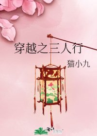 穿越之三人行