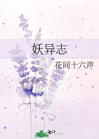 妖异志