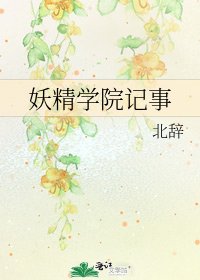 《妖精学院记事》