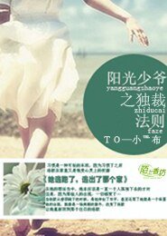 《陽光少爺之獨裁法則》