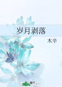 《歲月剝落》