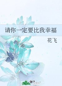 《請你一定要比我幸福》
