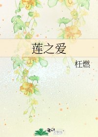 《蓮之愛》