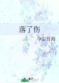 《落了傷》