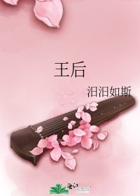 《王后》
