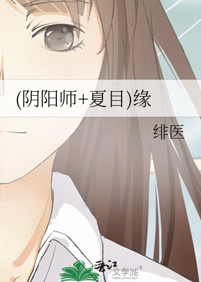 《(阴阳师+夏目)缘》