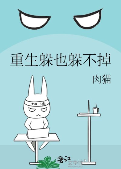 《重生躲也躲不掉》