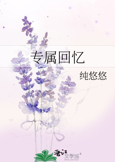 《专属回忆》