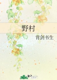 《野村》