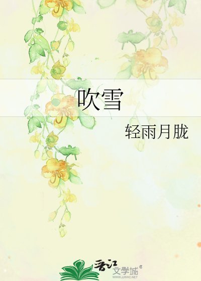《吹雪》