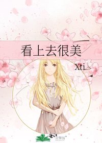 《看上去很美》