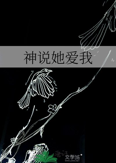 《神说她爱我》