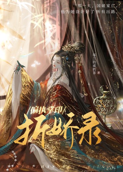 《偏執掌印折嬌錄(重生)》