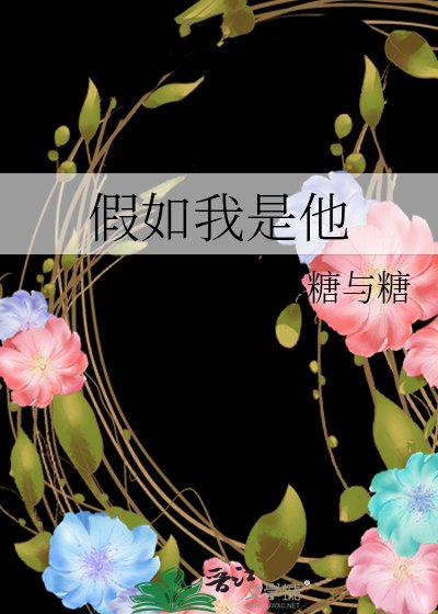 《假如我是他》