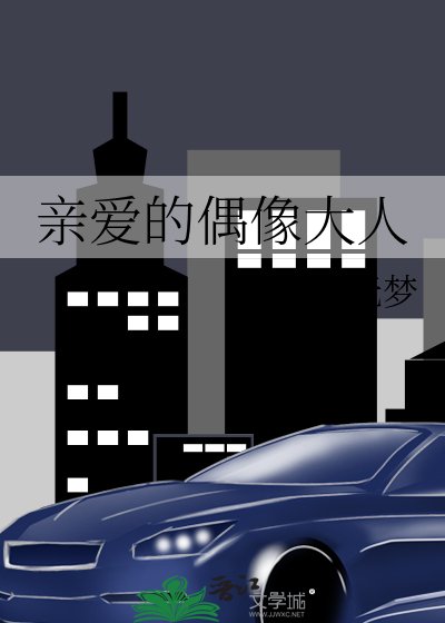 《親愛的偶像大人》