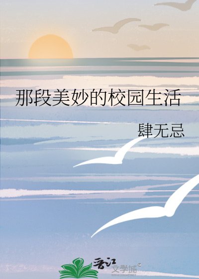 《那段美妙的校園生活》