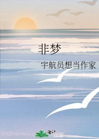 《非梦》