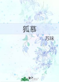 《狐慕》