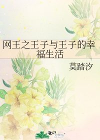 《網王之王子與王子的幸福生活》