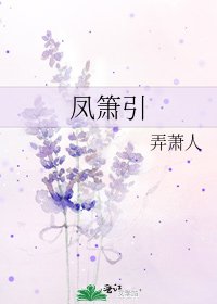 《鳳簫引》