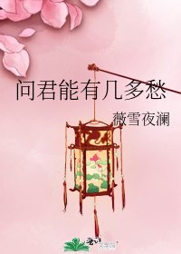 问君能有几多愁