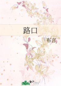 《路口》