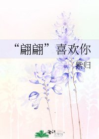 《“翩翩”喜歡你》