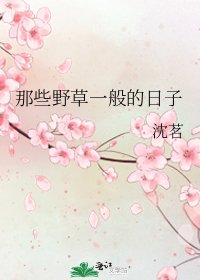 《那些野草一般的日子》