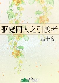 《驅魔同人之引渡者》