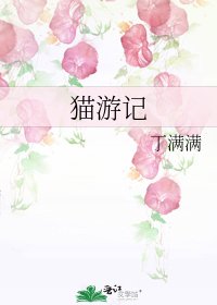 《貓遊記》