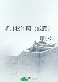 《明月松間照(戚顧)》