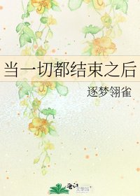 《當一切都結束之後》