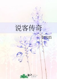 《說客傳奇》