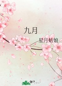 《九月》