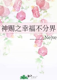 《神赐之幸福不分界》